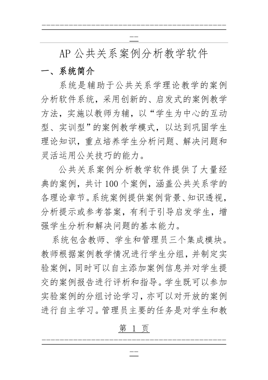 AP公共关系案例分析教学软件(3页).doc_第1页