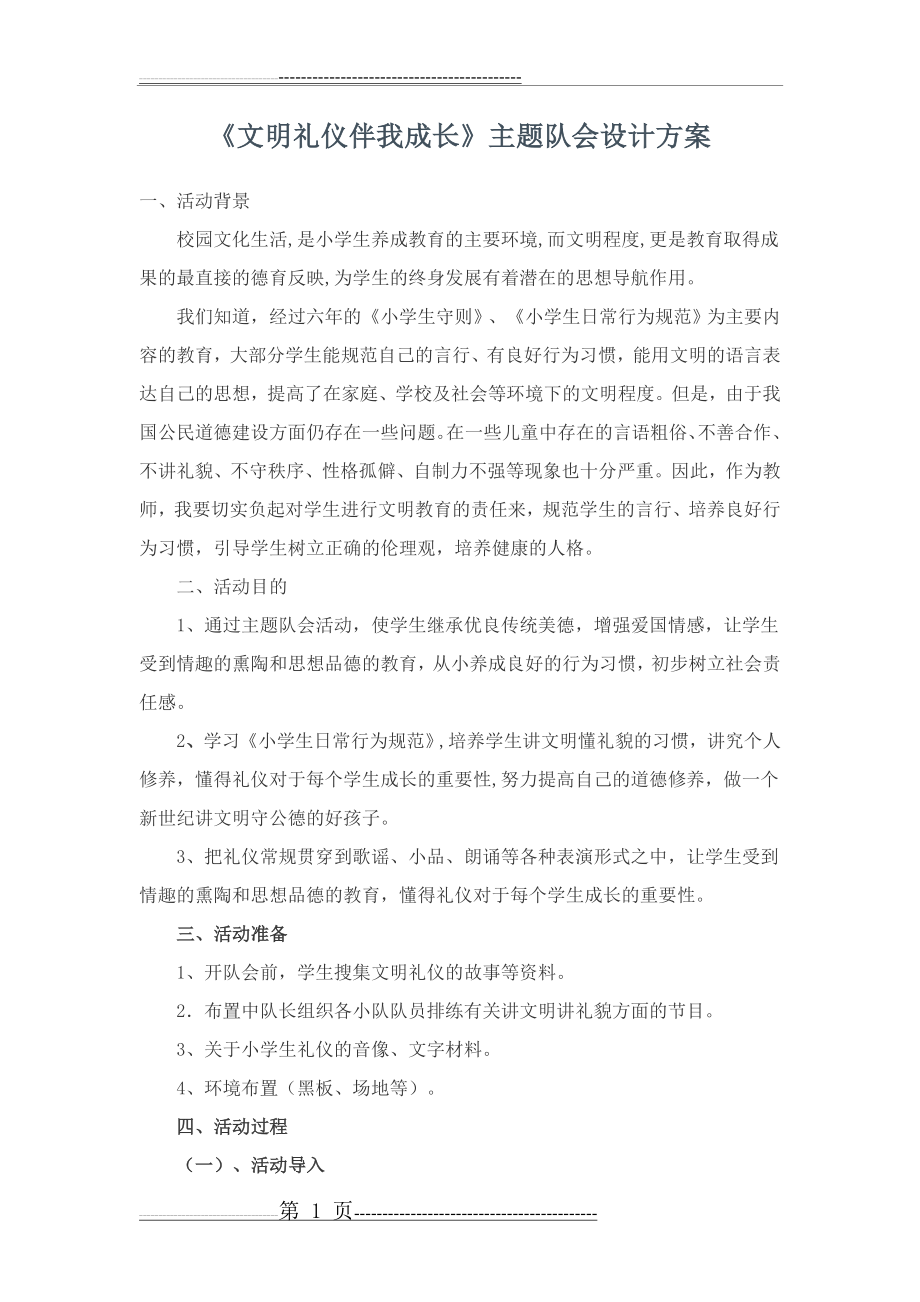 《文明礼仪伴我成长》主题队会设计方案(3页).doc_第1页