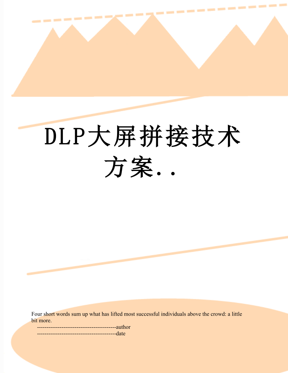 最新DLP大屏拼接技术方案...doc_第1页