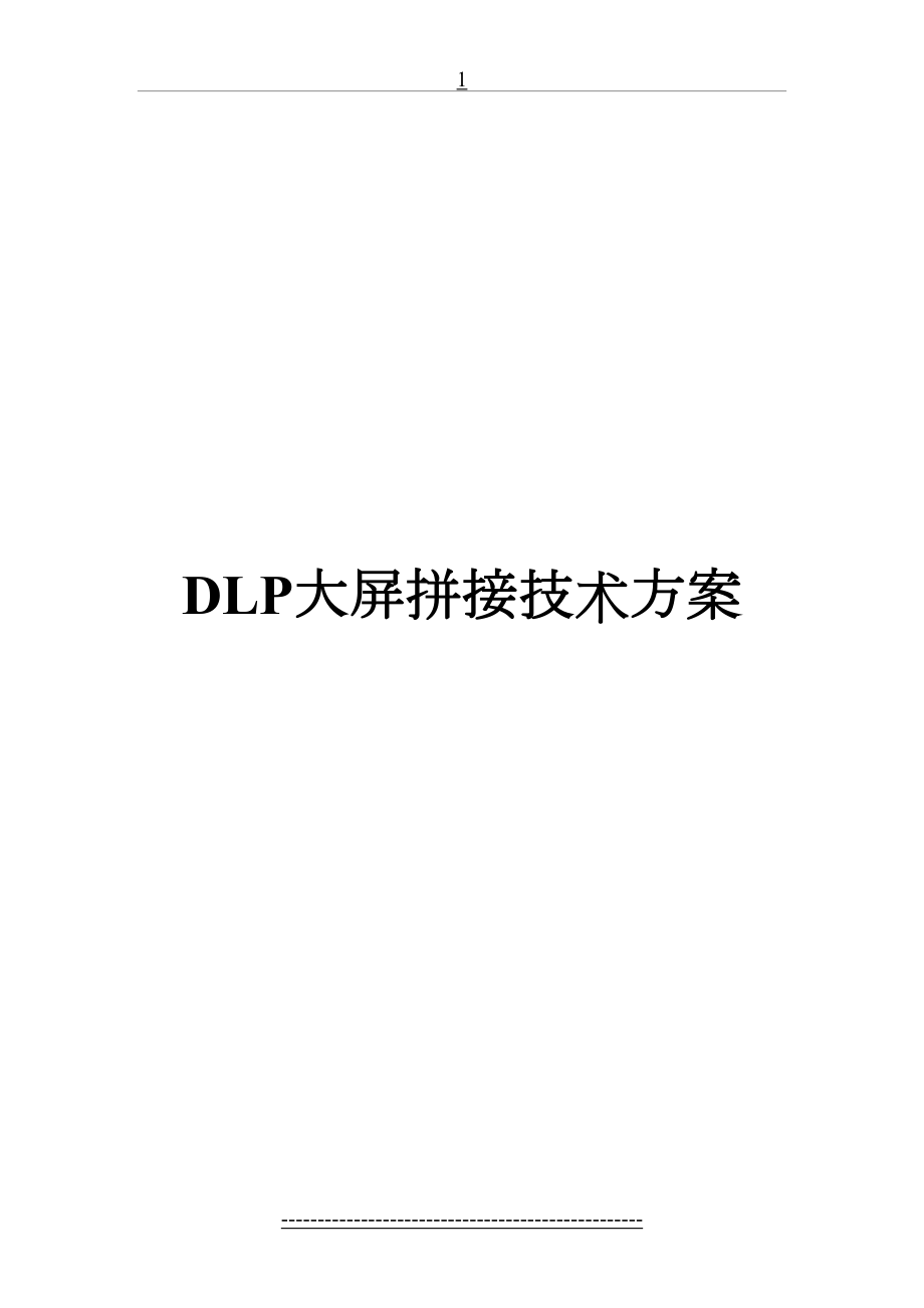 最新DLP大屏拼接技术方案...doc_第2页