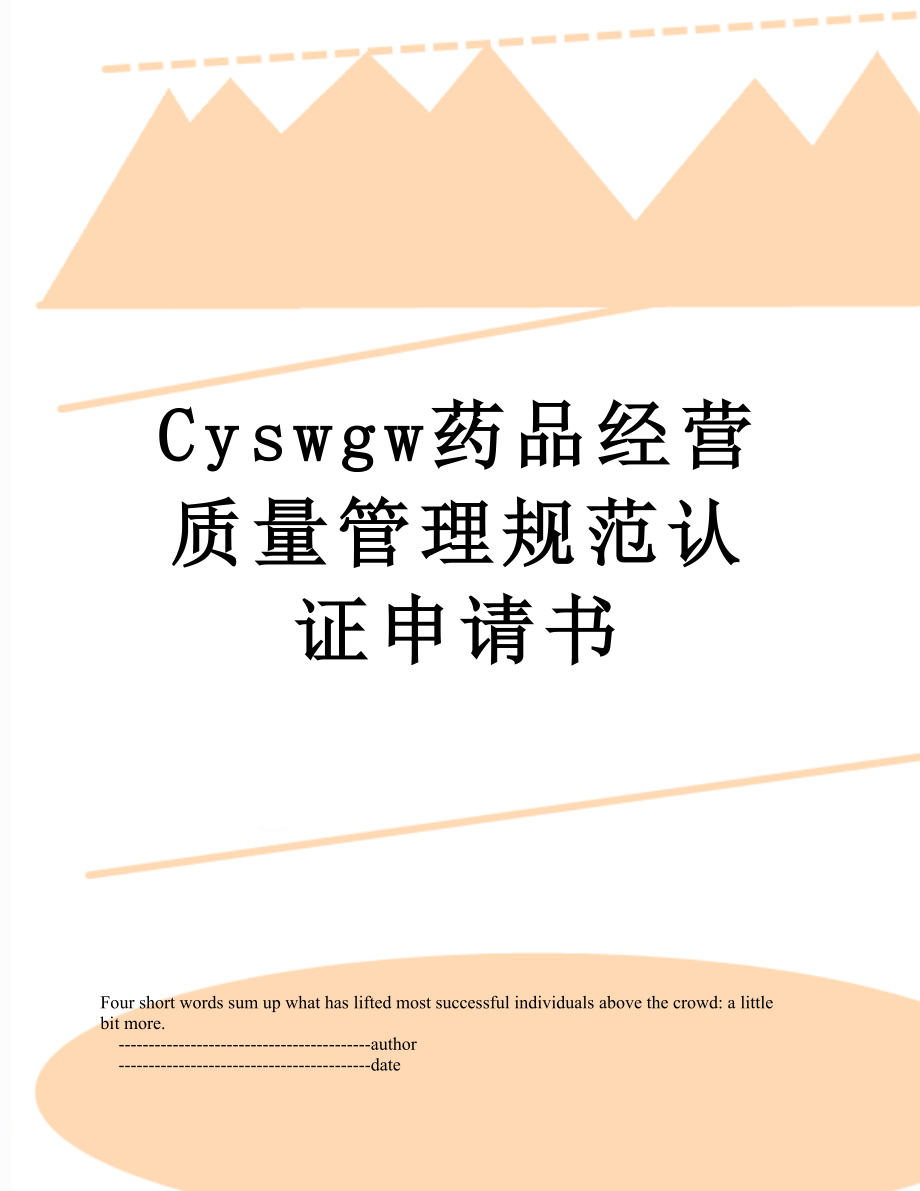 最新Cyswgw药品经营质量管理规范认证申请书.doc_第1页