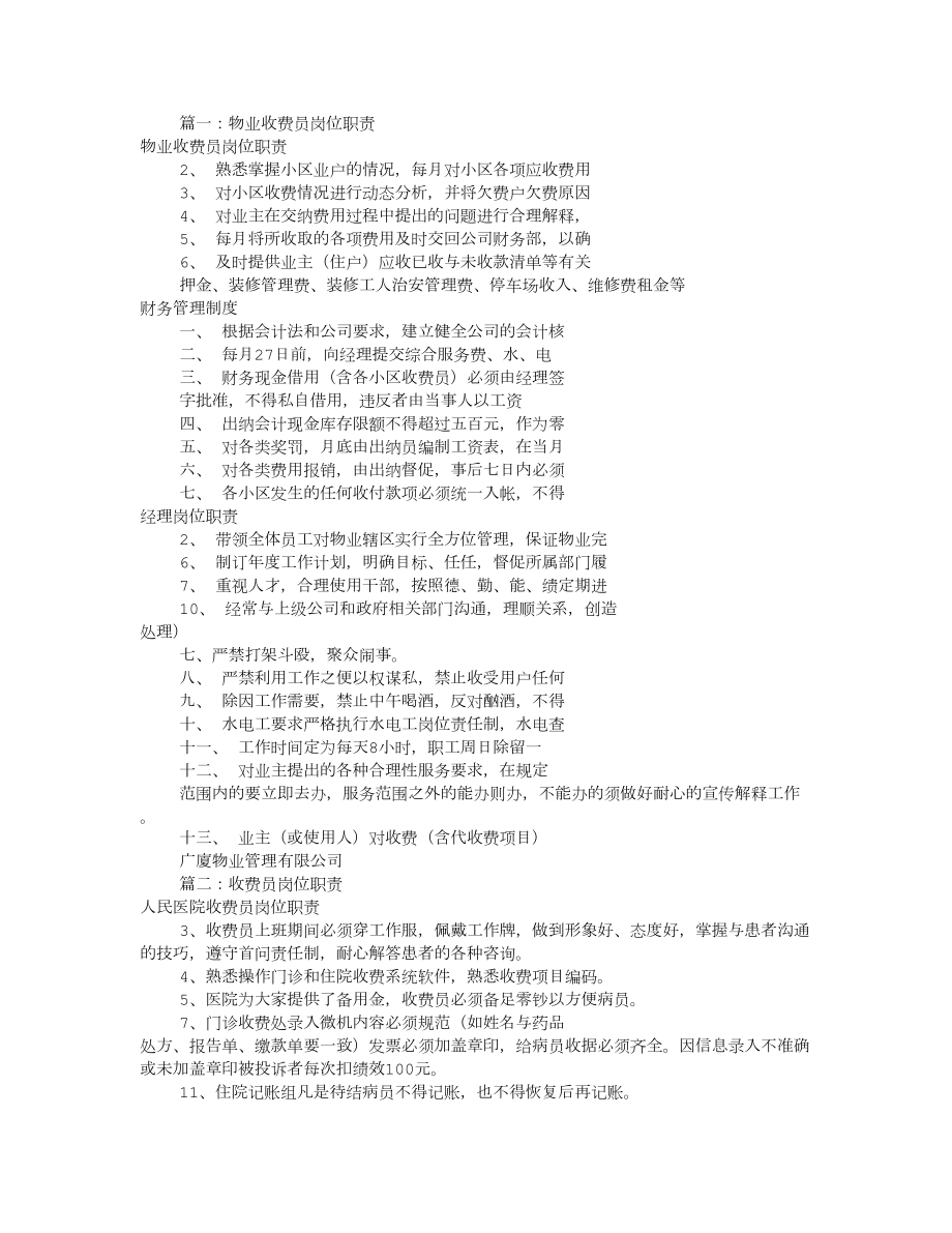 环卫收费员岗位职责共6篇.doc_第1页