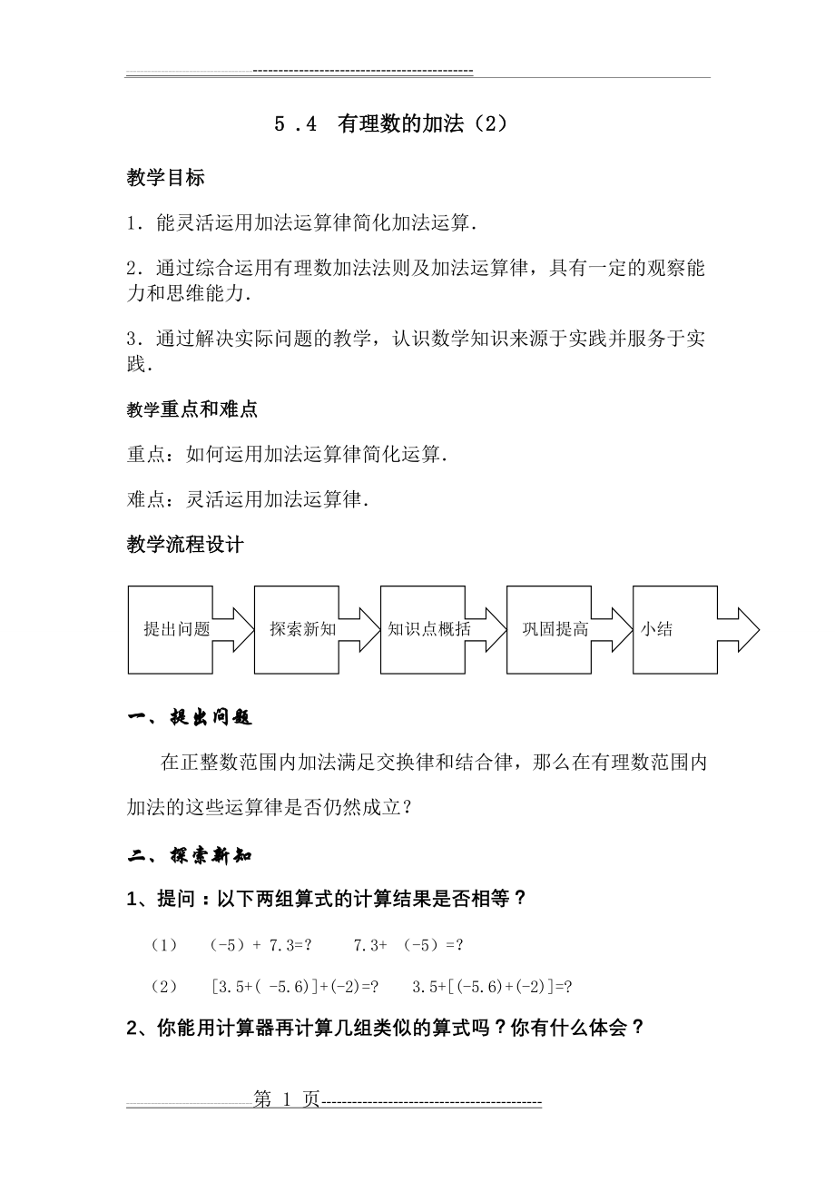 《有理数加法(第二课时)(教学设计)》(4页).doc_第1页