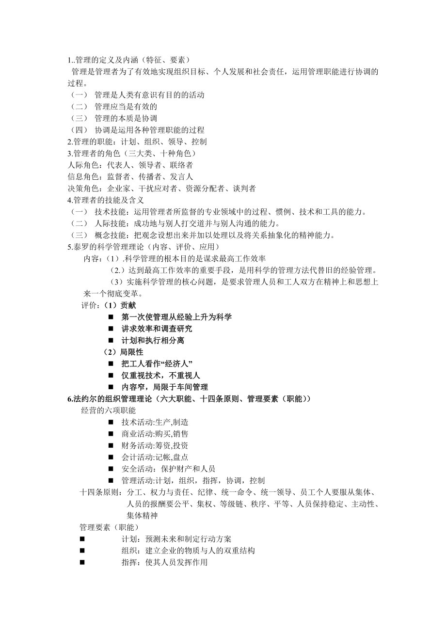 管理学知识点梳理版.doc_第1页