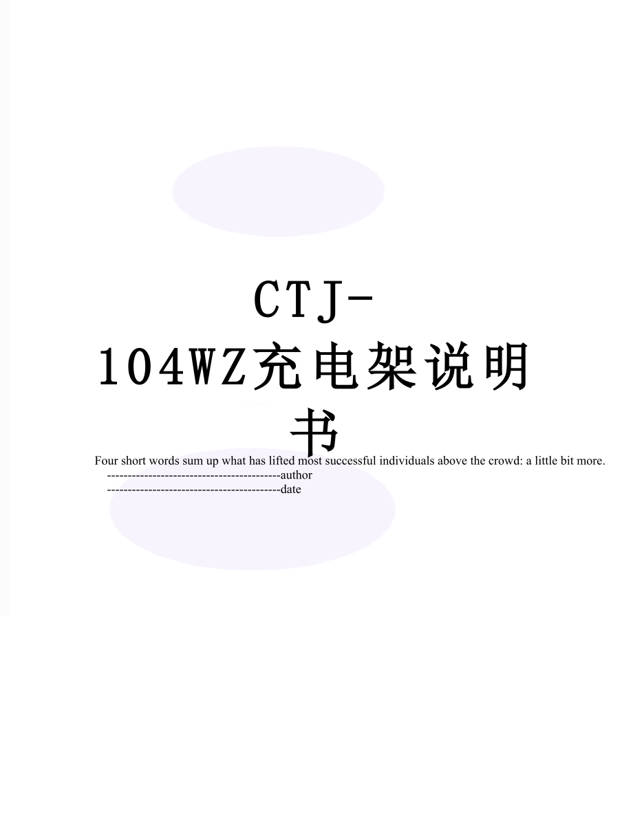 最新CTJ-104WZ充电架说明书.doc_第1页