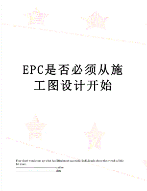 最新EPC是否必须从施工图设计开始.docx