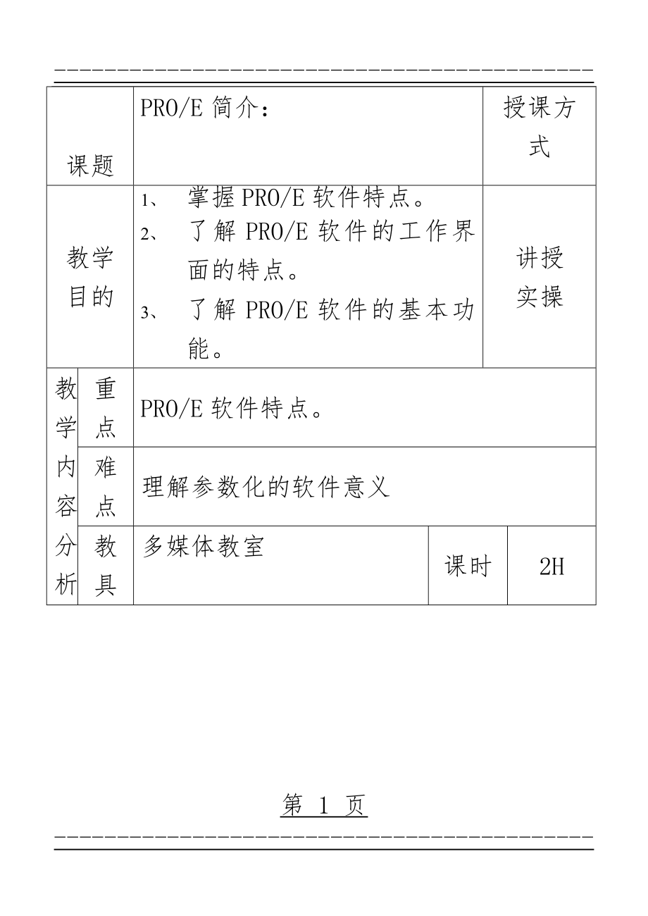 PRO-E教案 .(23页).doc_第1页