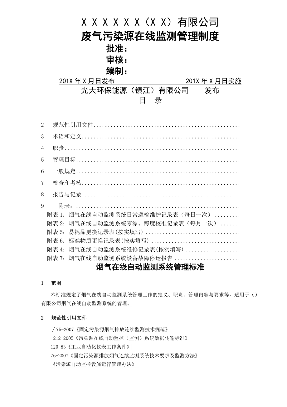 废气污染源在线监测管理制度介绍.docx_第1页