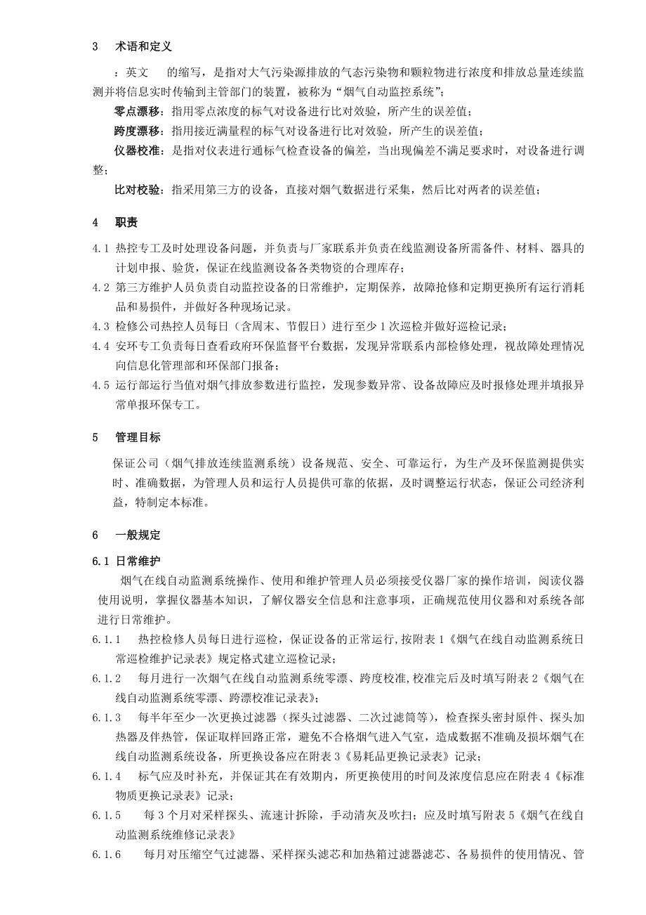 废气污染源在线监测管理制度介绍.docx_第2页