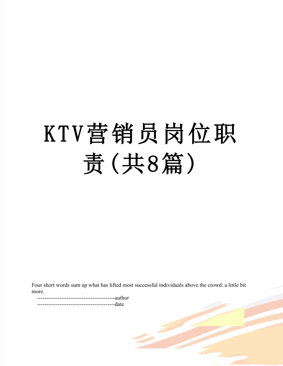 最新KTV营销员岗位职责(共8篇).doc_第1页