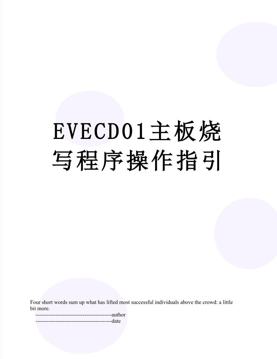 最新EVECD01主板烧写程序操作指引.doc_第1页