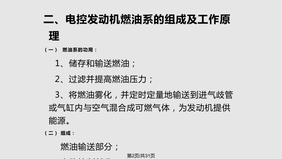 电控发动机燃油系统的检测与维修.pptx_第2页