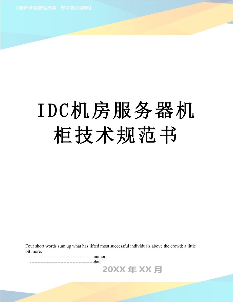 最新IDC机房服务器机柜技术规范书.doc_第1页