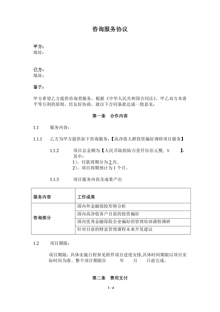 培训咨询服务协议.doc_第1页