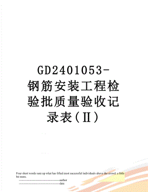 最新GD2401053-钢筋安装工程检验批质量验收记录表(Ⅱ).doc