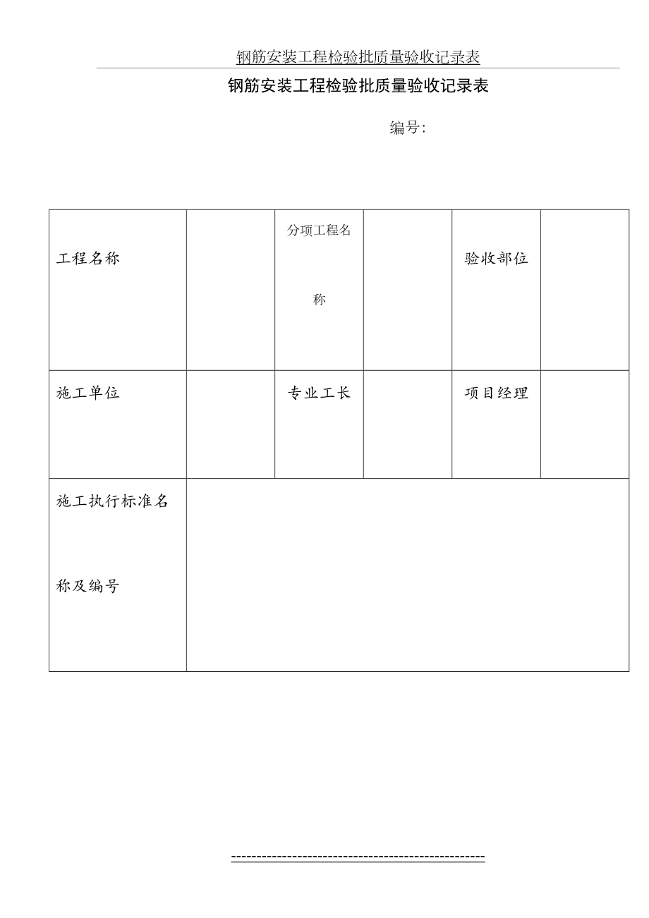 最新GD2401053-钢筋安装工程检验批质量验收记录表(Ⅱ).doc_第2页