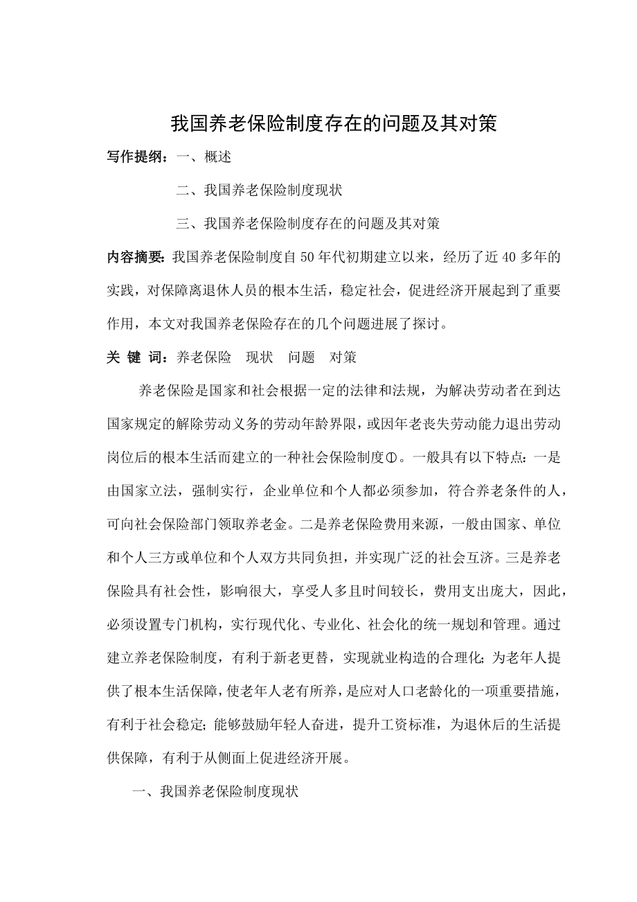 我国养老保险制度存在的问题及对策.docx_第1页