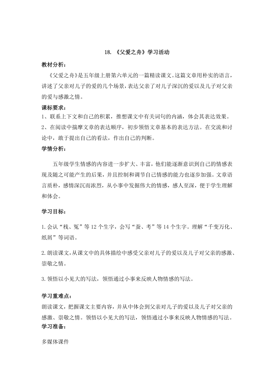 父爱之舟教案.doc_第1页