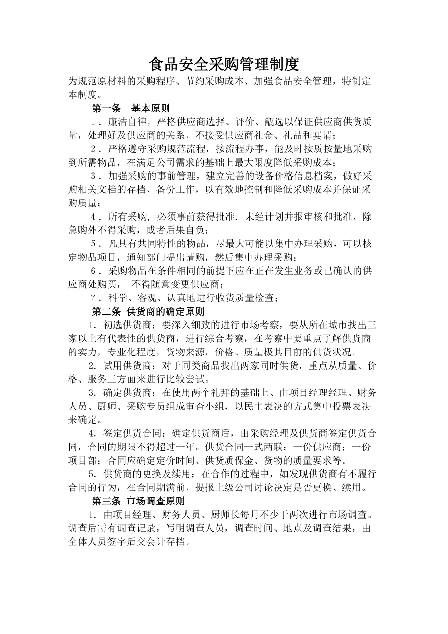 企业员工餐厅采购管理制度.docx_第1页