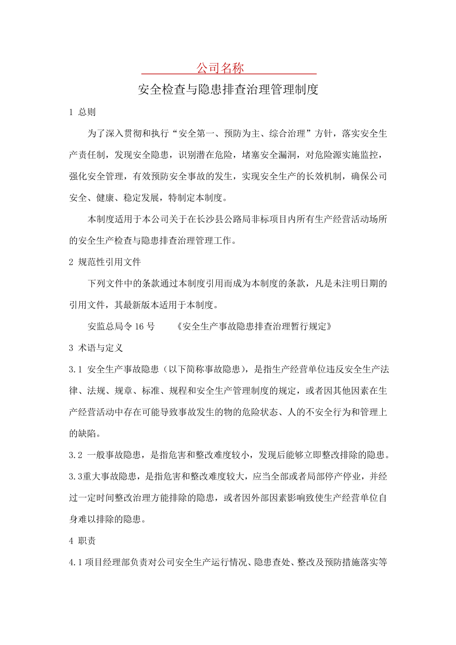 公司安全检查与隐患排查治理管理制度.doc_第1页