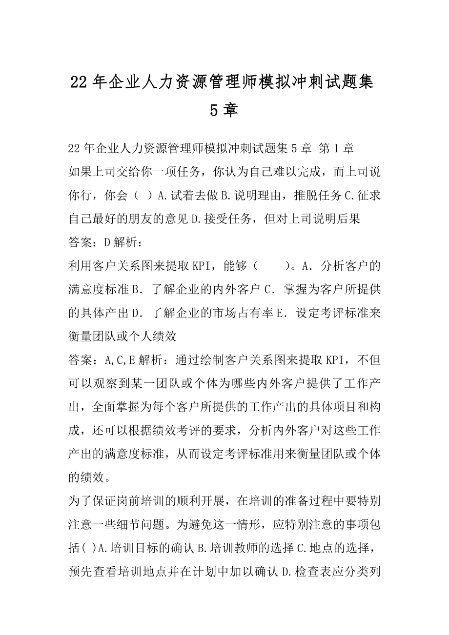 22年企业人力资源管理师模拟冲刺试题集5章.docx_第1页