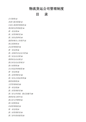物流货运公司全套管理制度.docx