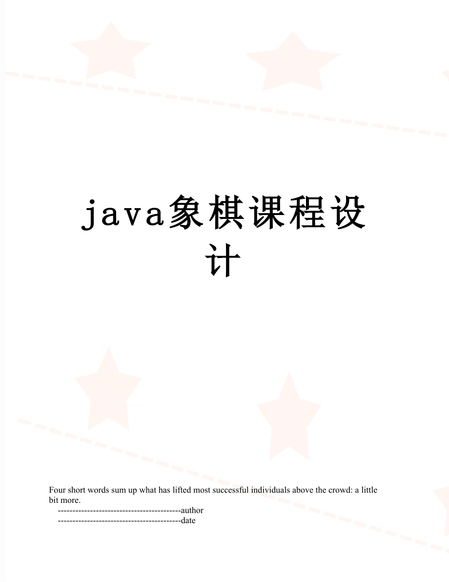 最新java象棋课程设计.doc_第1页