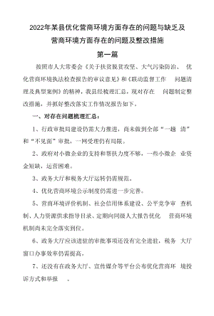 五篇2022年某县优化营商环境方面存在的问题与不足及营商环境方面存在的问题及整改措施.docx