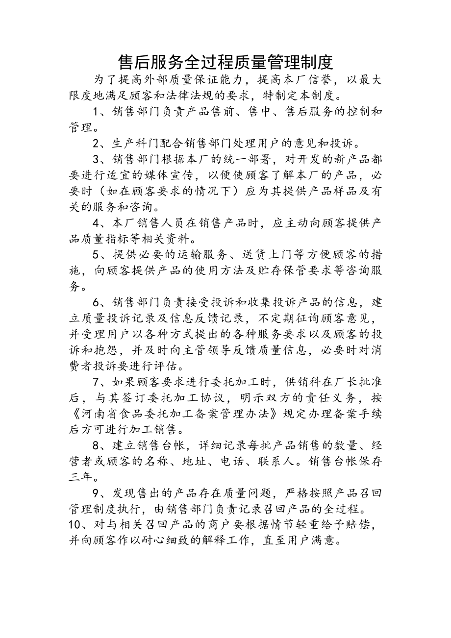 食品公司挂面厂计量器具及检测仪器周期检定管理制度及售后服务全过程质量管理制度.docx_第2页