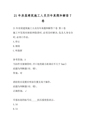 21年房屋建筑施工人员历年真题和解答7卷.docx