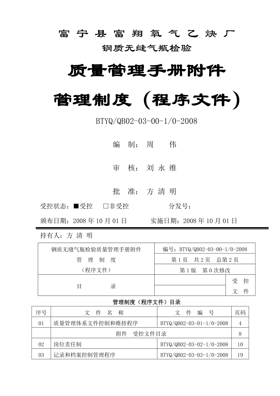 钢质无缝气瓶检验质量管理制度.doc_第1页