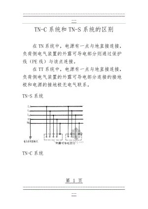 TN-C系统和TN-S系统的区别(20页).doc