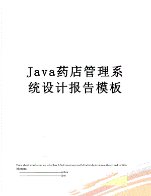 最新Java药店管理系统设计报告模板.doc