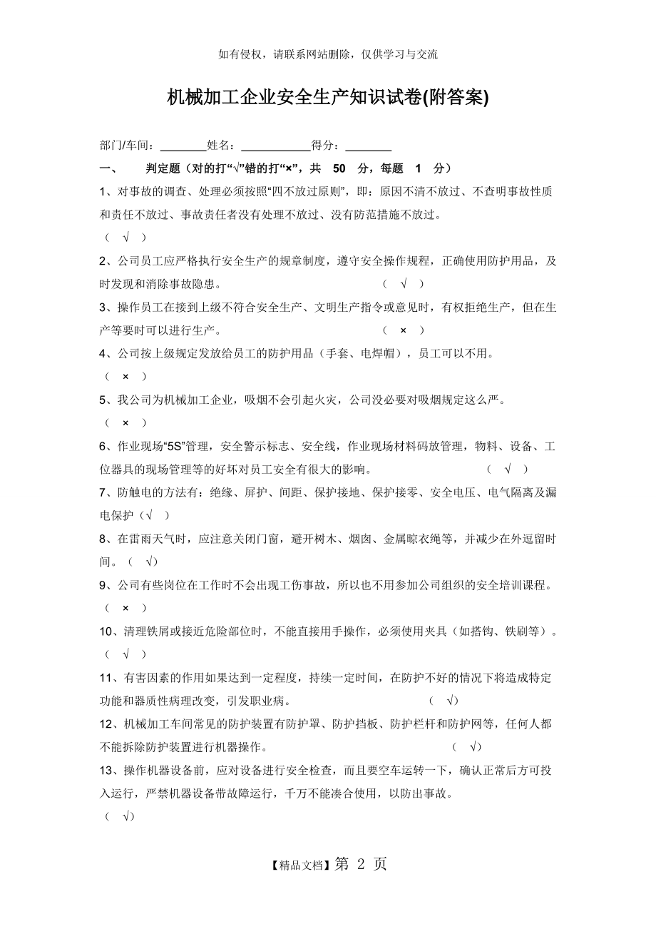 机械加工企业安全生产知识试卷(附答案) (2).doc_第2页