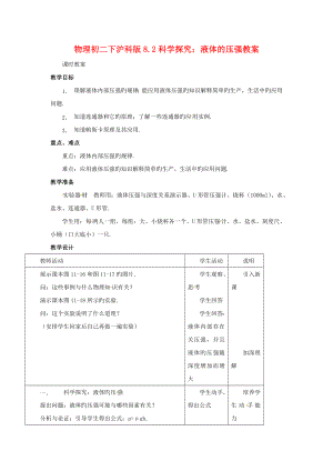 物理初二下沪科版8.2科学探究：液体的压强教案.doc