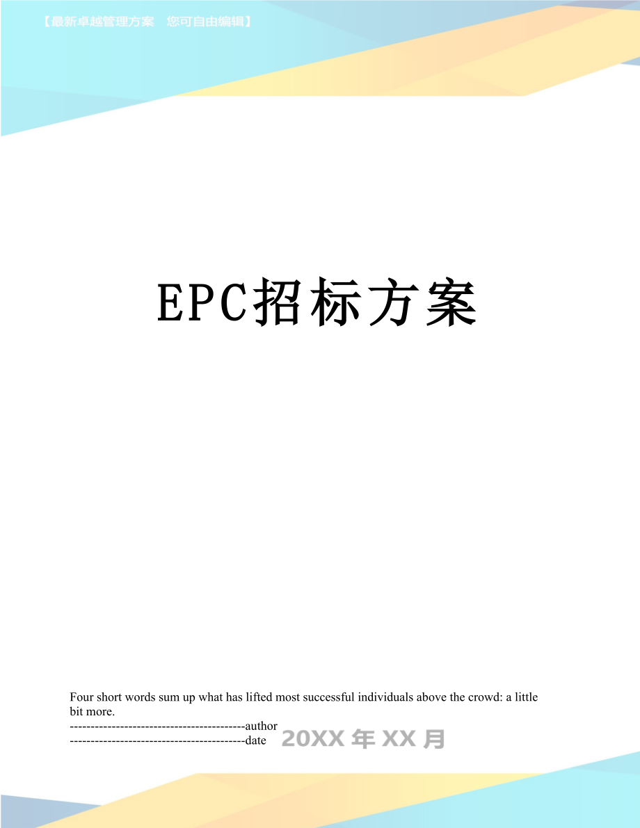 最新EPC招标方案.docx_第1页