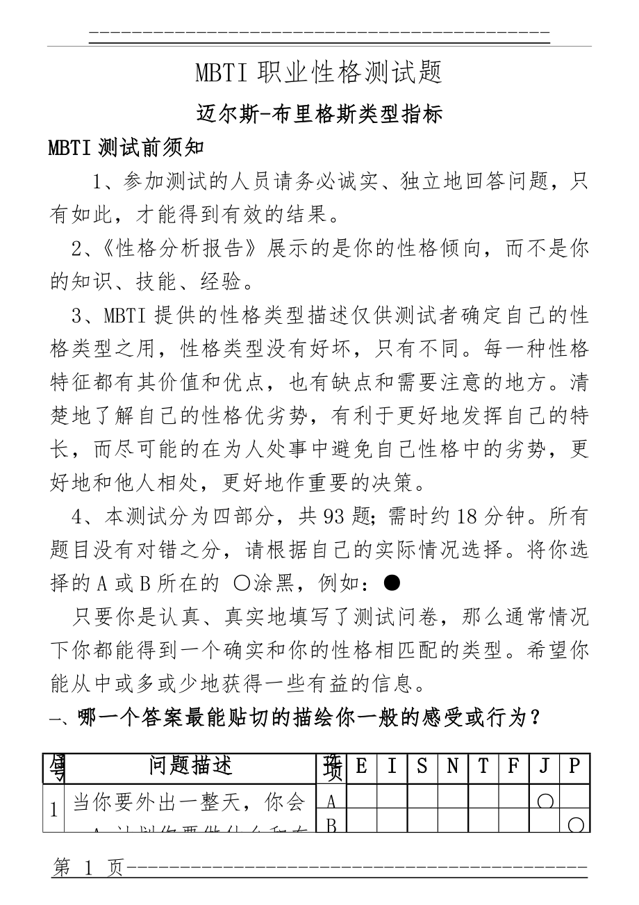 MBTI职业性格测试题及选择分析(44页).doc_第1页