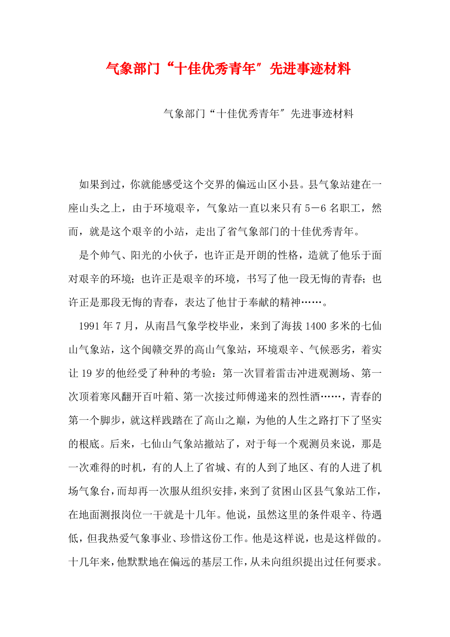 气象部门十佳优秀青年先进事迹材料.doc_第1页