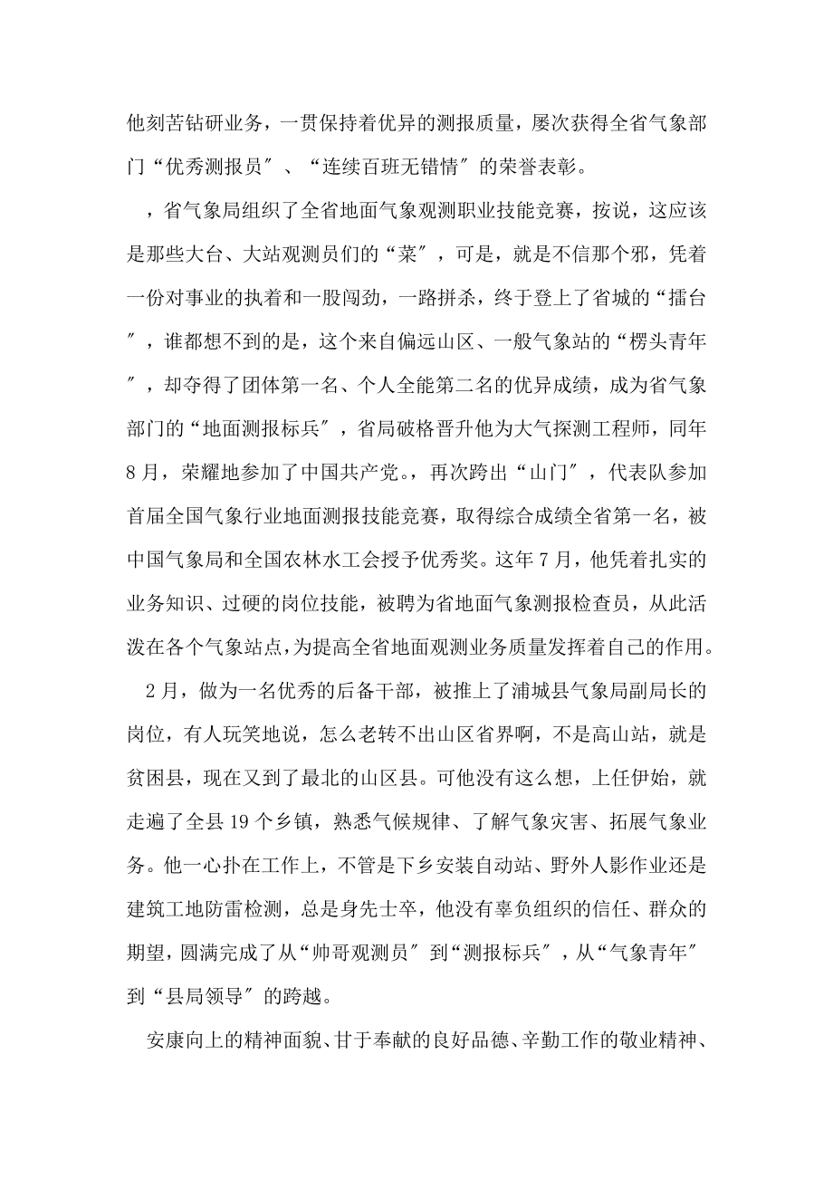 气象部门十佳优秀青年先进事迹材料.doc_第2页