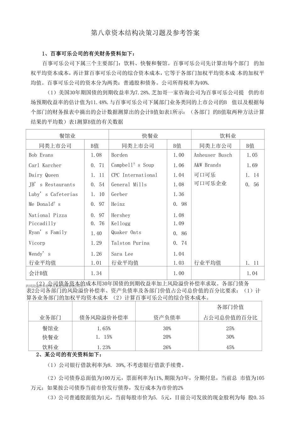 财务管理学：第8章 资本结构决策习题.docx_第1页