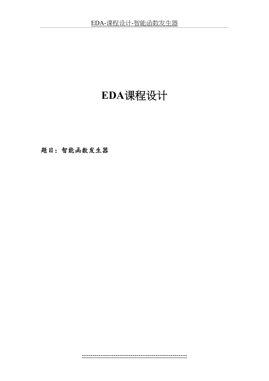 最新EDA-课程设计-智能函数发生器.docx_第2页