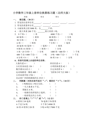 北师大版小学数学三年级单位换算练习题.doc