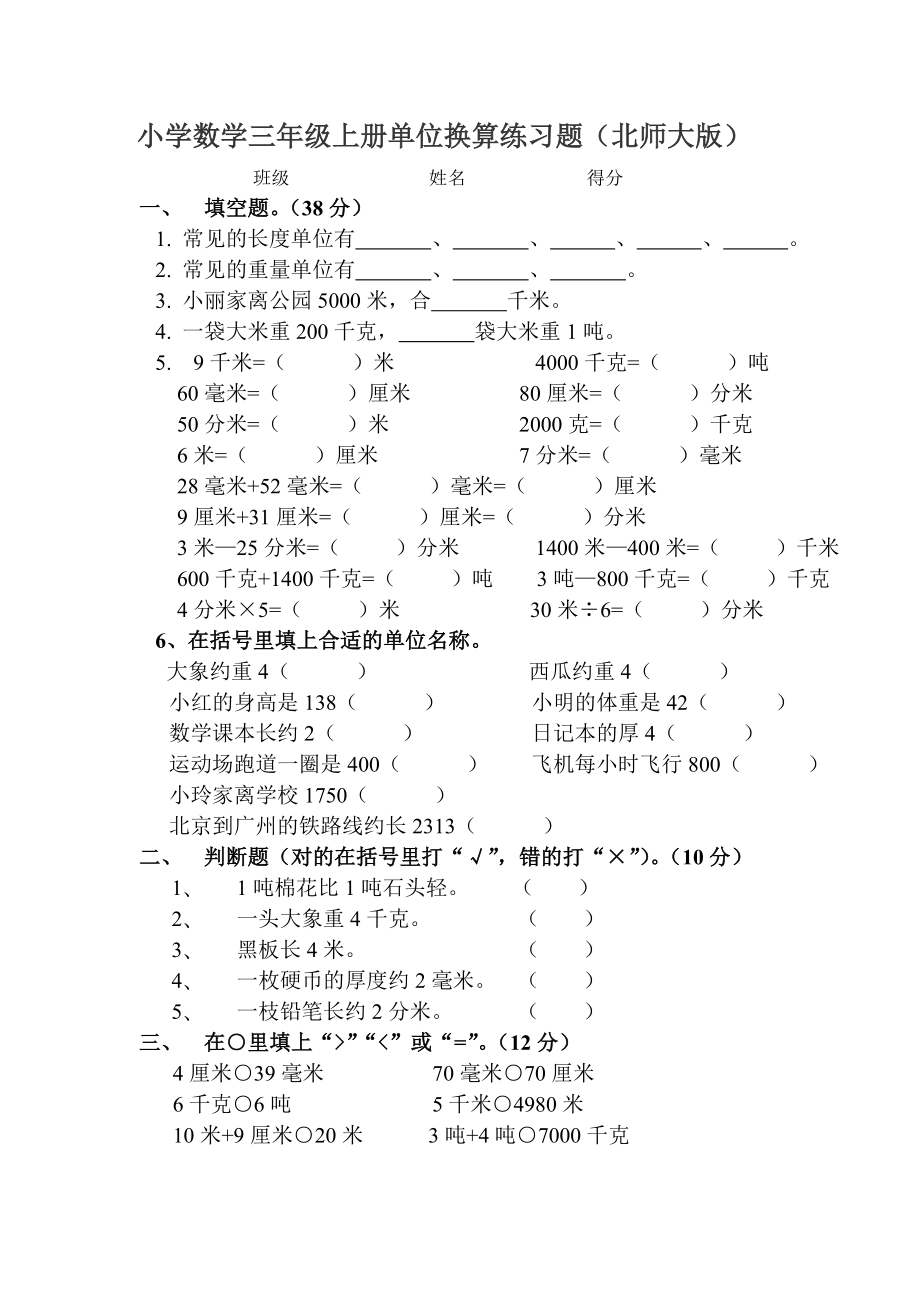 北师大版小学数学三年级单位换算练习题.doc_第1页