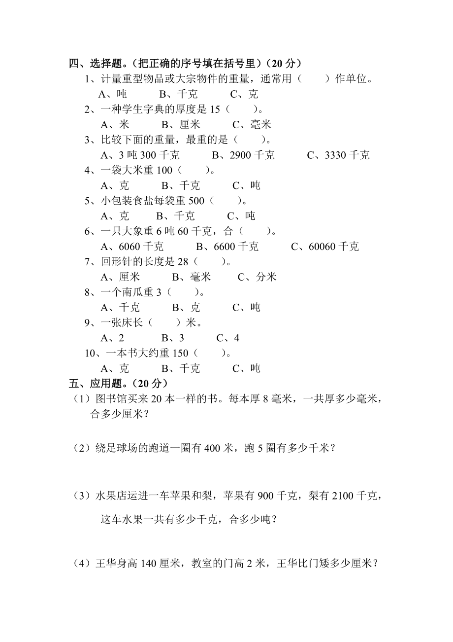 北师大版小学数学三年级单位换算练习题.doc_第2页