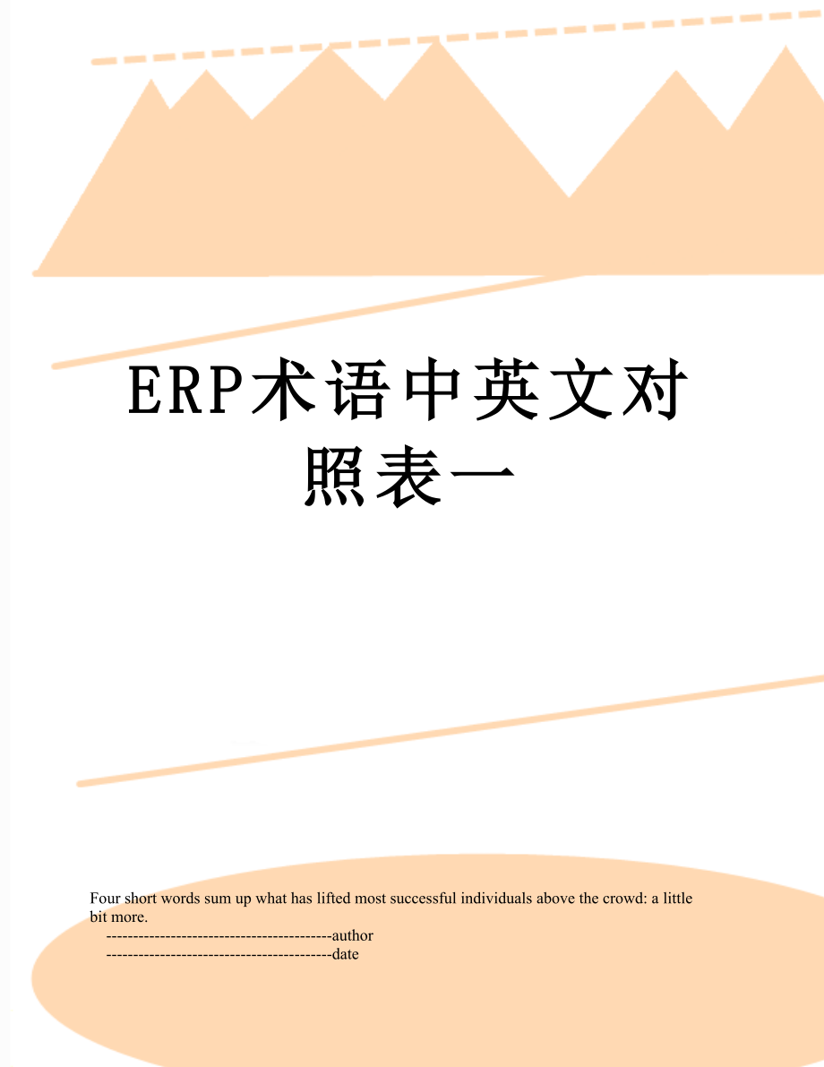 最新ERP术语中英文对照表一.doc_第1页