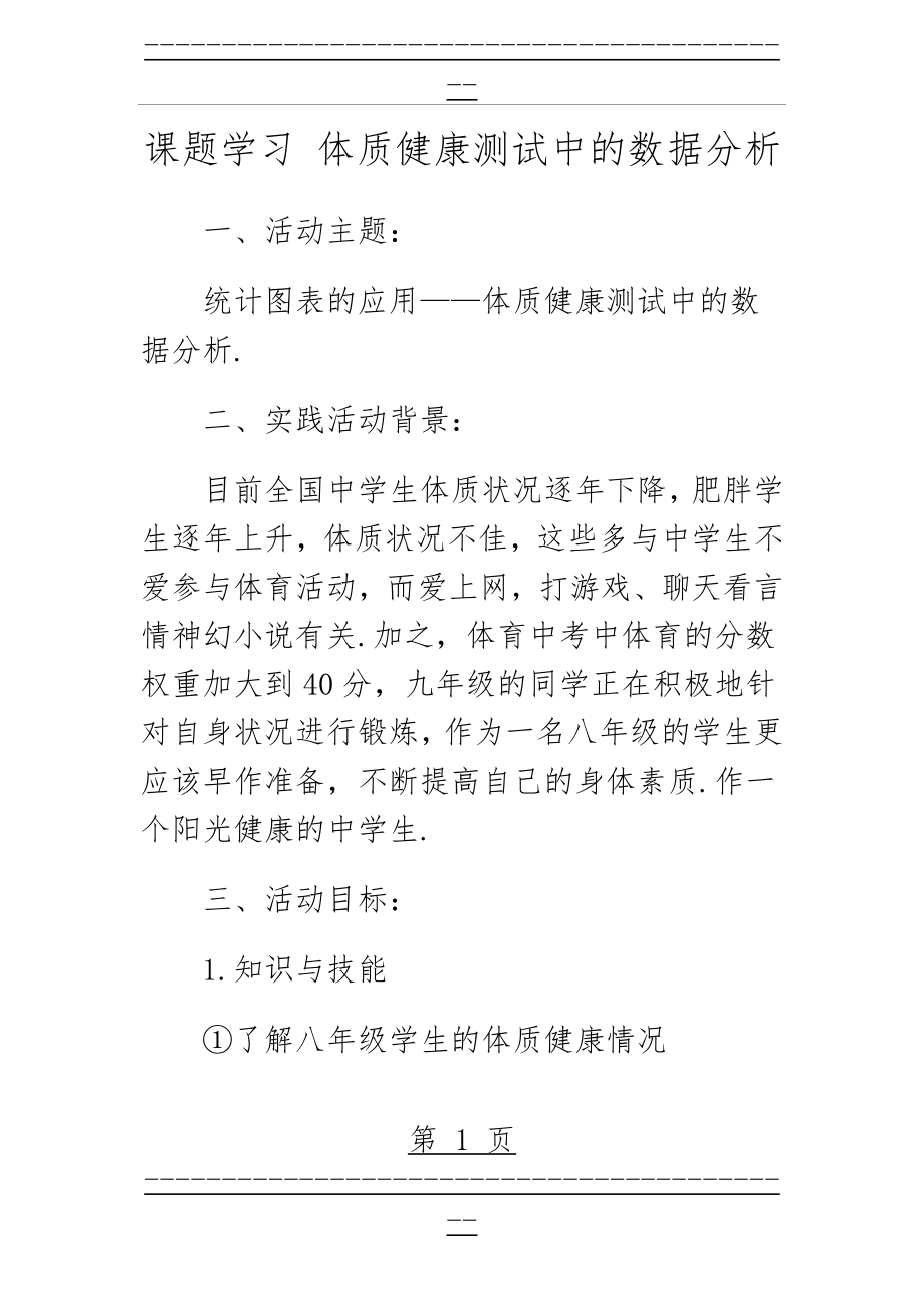 《体质健康测试中的数据分析》参考教案1(9页).doc_第1页