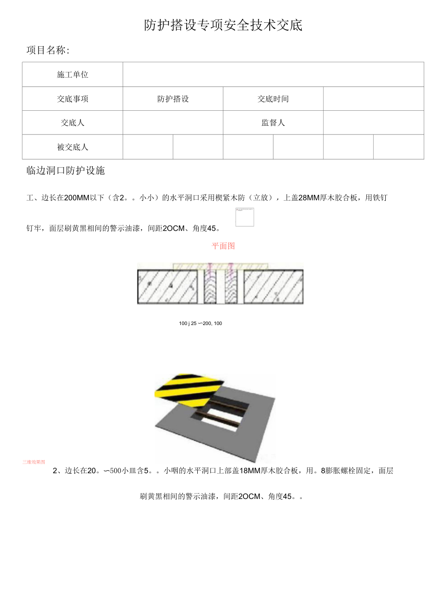 防护搭设专项安全技术交底.docx_第1页