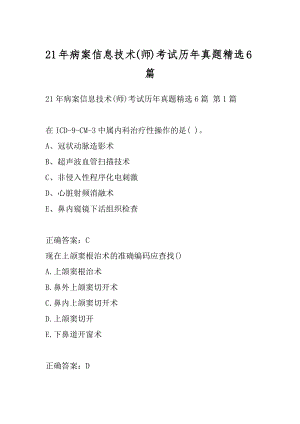 21年病案信息技术(师)考试历年真题精选6篇.docx