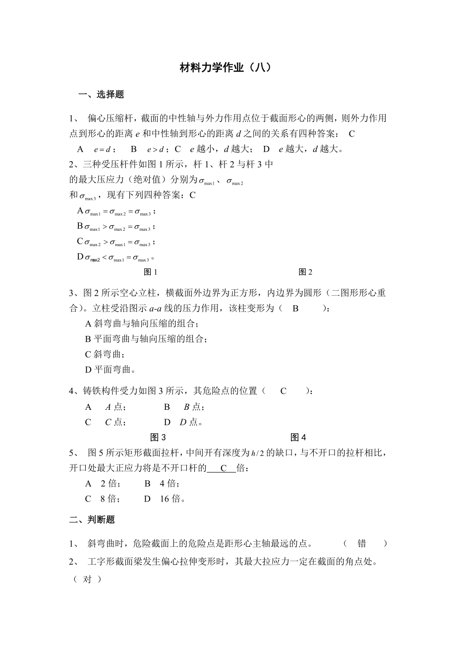 材料力学作业八.docx_第1页