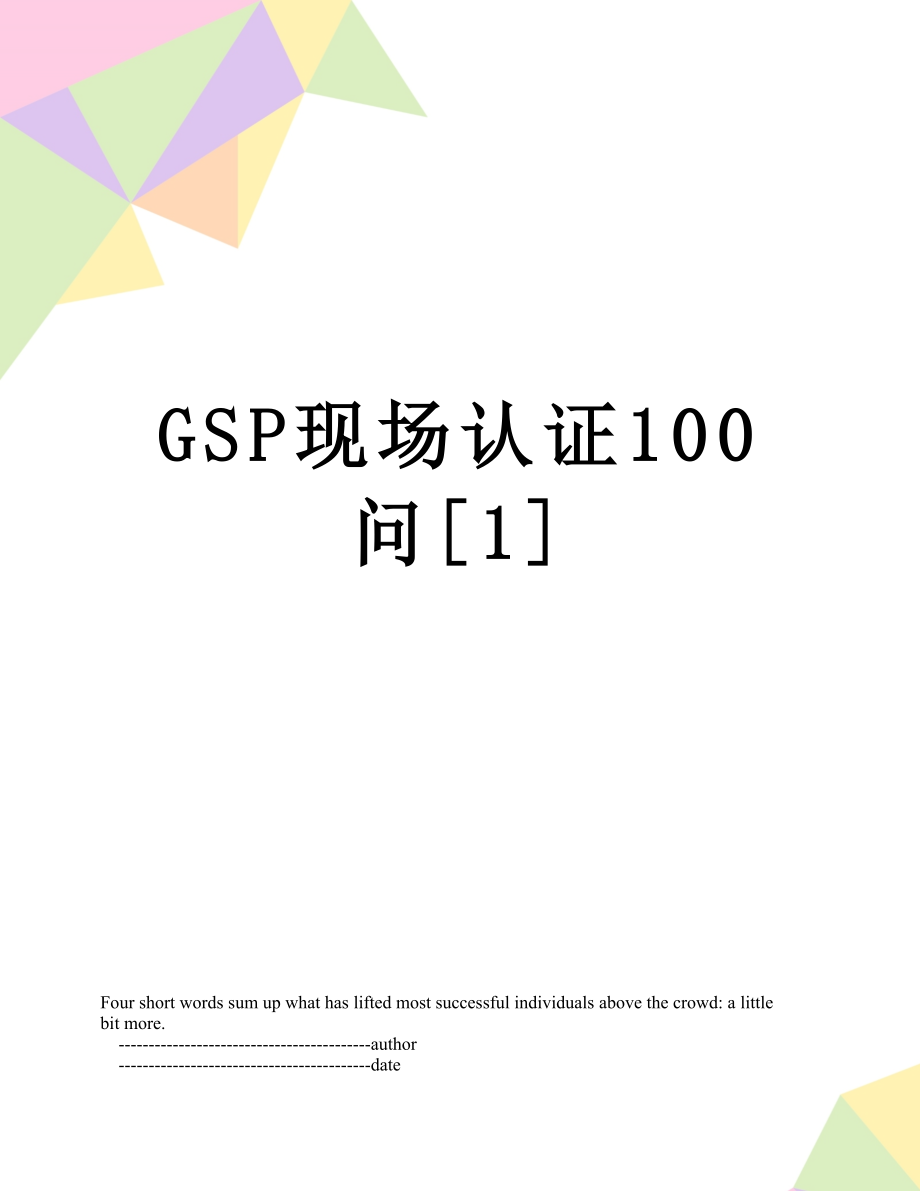 最新GSP现场认证100问[1].doc_第1页